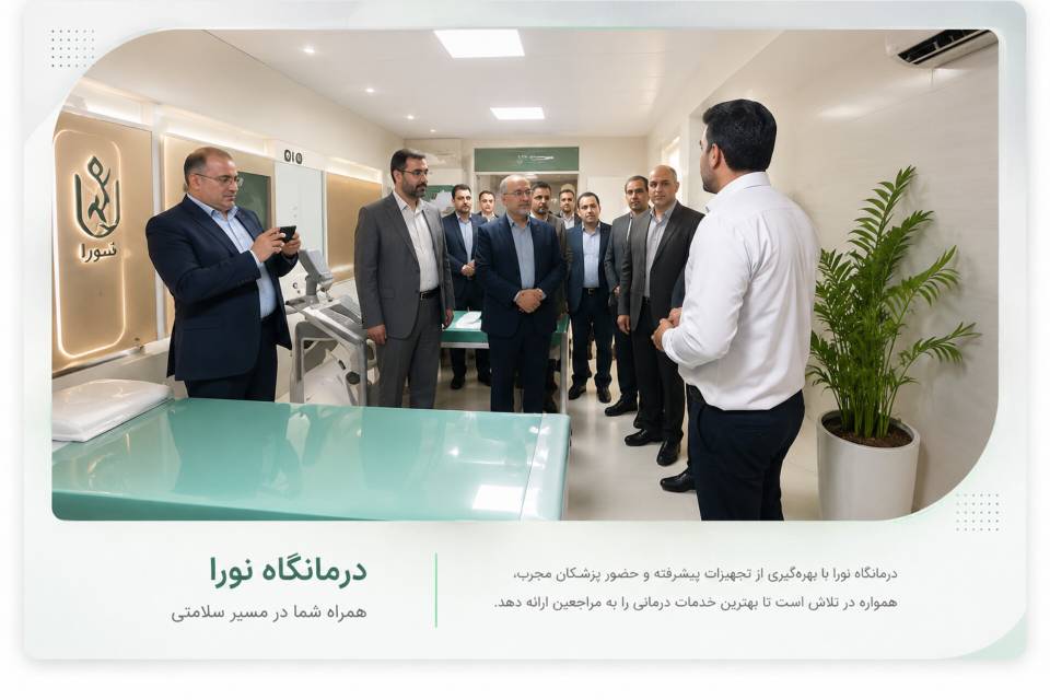 درمانگاه نورا