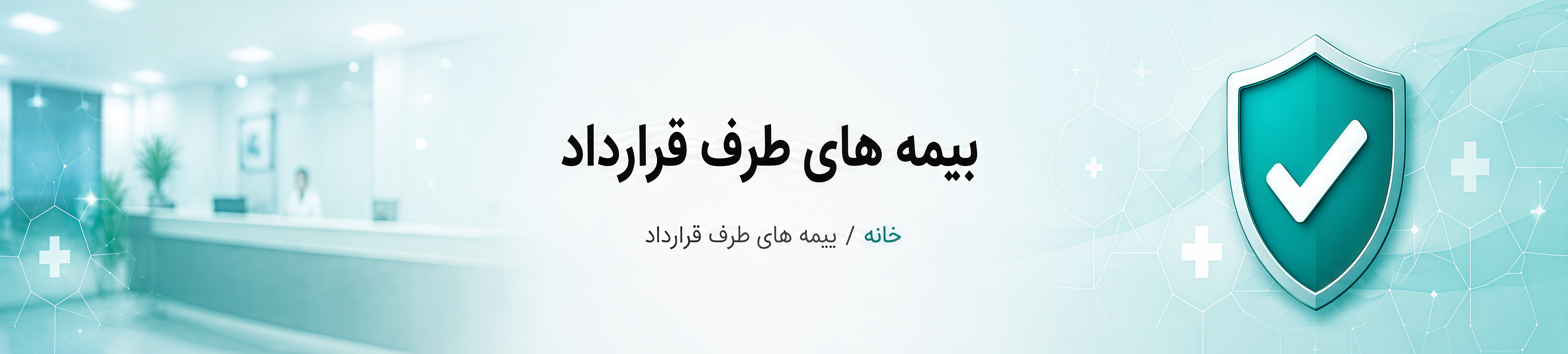 بیمه‌های طرف قرارداد درمانگاه نورا